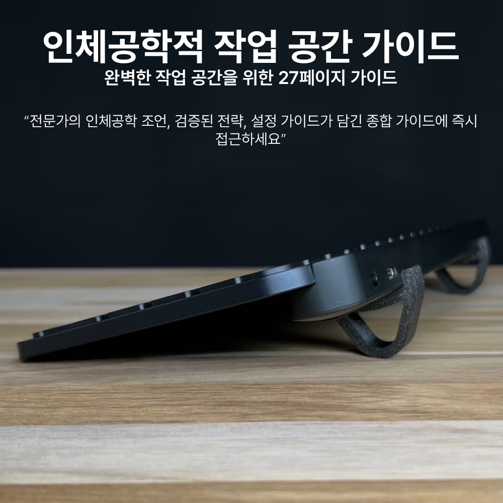 인체공학적 작업 공간 가이드 - 27페이지
